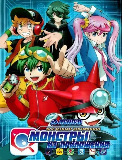 Постер аниме  Digimon Universe: Appli Monsters 