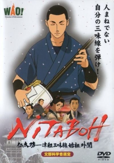 Постер аниме  Nitaboh: Tsugaru Shamisen Shiso Gaibun