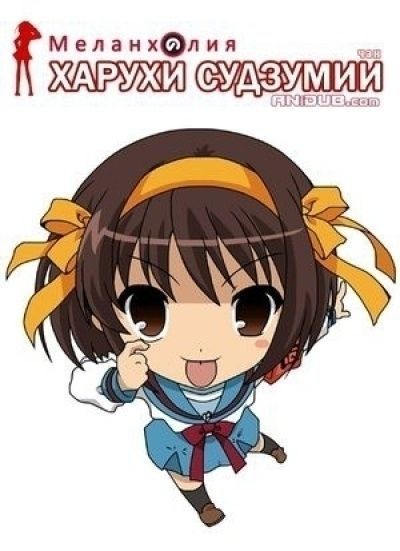 Постер аниме  Suzumiya Haruhi-chan no Yuuutsu 