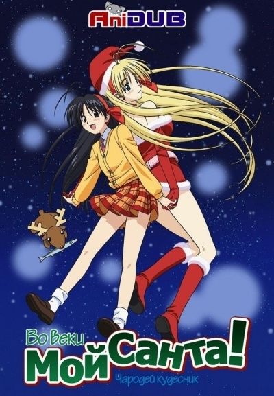 Постер аниме  Itsudatte My Santa OVA 