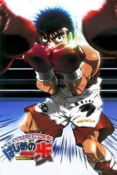 Постер аниме Hajime no Ippo Постер аниме Первый шаг