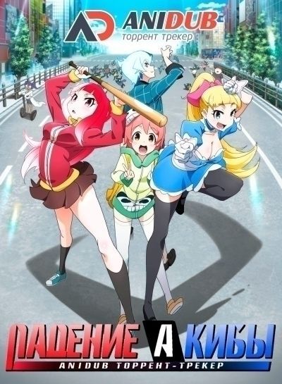 Постер аниме  Akiba's Trip The Animation 
