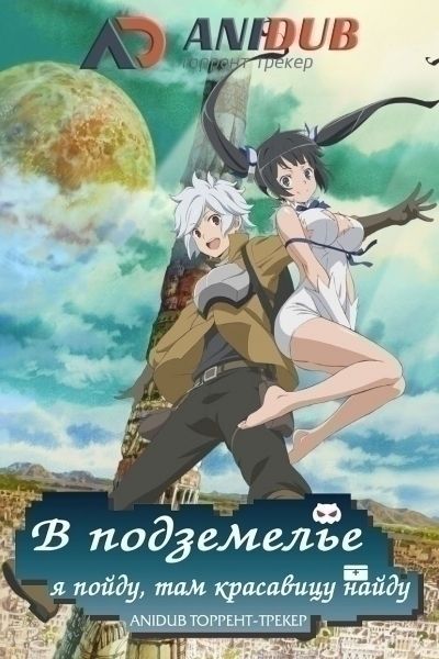 Постер аниме  Dungeon ni Deai o Motomeru no wa Machigatte Iru Darouka 
