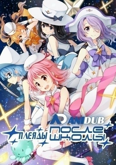 Постер аниме  Houkago no Pleiades 