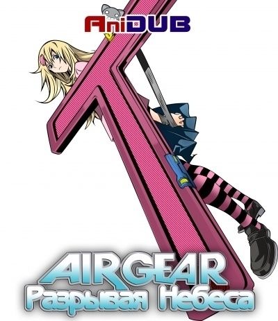 Постер аниме  Air Gear OVA 