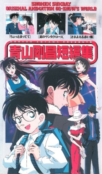 Постер аниме  Aoyama Goushou Tanpenshuu OVA 1 