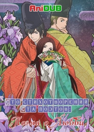 Постер аниме  Chouyaku Hyakunin Isshu: Uta Koi. 