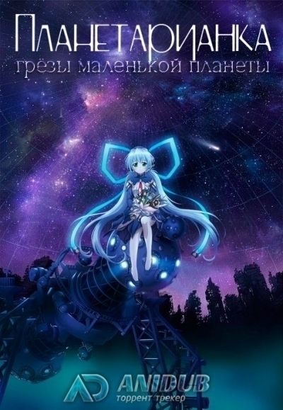 Постер аниме  Planetarian: Chiisana Hoshi no Yume 