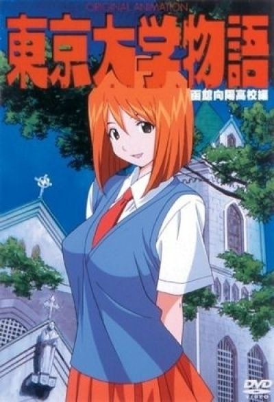 Постер аниме  Tokyo Daigaku Monogatari 