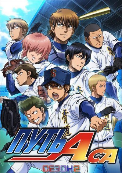 Постер аниме  Dia no Ace TV-2  