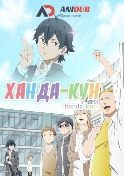 Постер аниме  Handa-kun 
