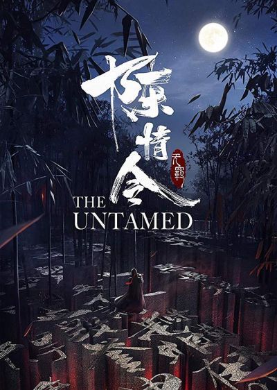 Постер аниме  The Untamed 