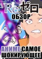 Постер аниме Обзор аниме Re: Zero Самое шокирующее аниме!
