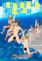 Постер аниме Необъятный океан