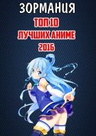 Постер аниме ЗОРмания - ТОП 10 лучших АНИМЕ 2016 года!