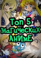 Постер аниме Топ-5 лучших магических аниме