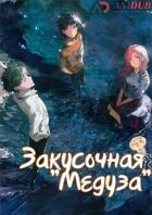Постер аниме Закусочная "Медуза"