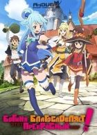 Постер аниме Богиня благословляет этот прекрасный мир 