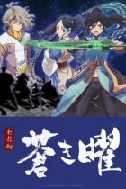 Постер аниме Меч Жёлтого императора: Бледное сияние 