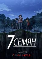 Постер аниме 7 семян