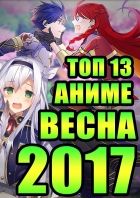 Постер аниме Топ 13 лучших аниме весны 2017
