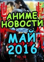 Постер аниме Аниме новости за май 2016 года