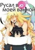 Постер аниме Русал в моей ванной 