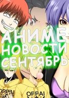Постер аниме Новости аниме за сентябрь