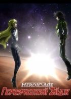 Постер аниме Героический Эйдж