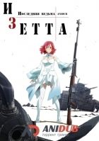 Постер аниме Изетта: Последняя ведьма 
