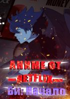 Постер аниме Аниме от Netflix! Обзор на Аниме Би: Начало