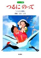 Постер аниме На бумажном журавлике: Приключения Томоко