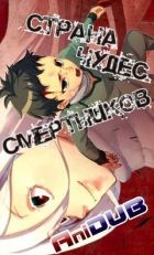 Постер аниме Deadman Wonderland Постер аниме Страна Чудес Смертников