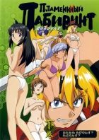 Постер аниме Пламенный лабиринт OVA 