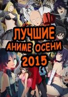 Постер аниме Лучшие Аниме Осени 2015