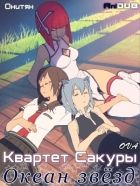 Постер аниме Квартет ночной Сакуры: Океан звёзд
