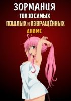 Постер аниме ЗОРмания - ТОП 10 самых ПОШЛЫХ и ИЗВРАЩЁННЫХ аниме!