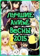 Постер аниме Лучшие Аниме 2015