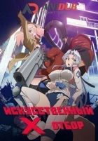Постер аниме Искусственный отбор OVA