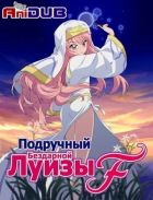 Постер аниме Подручный Бездарной Луизы ТВ-4