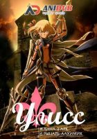 Постер аниме Улисс: Жанна д'Арк и рыцарь-алхимик