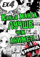 Постер аниме Какая манга лучше чем аниме?!