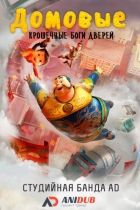Постер аниме Домовые: Крошечные Боги Дверей 