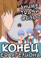 Постер аниме Anime Trash - Конец Евы - Самое КОШМАРНОЕ аниме!