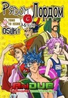 Постер аниме Вместе с господином OVA