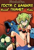Постер аниме Гости с далеких планет OVA