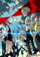 Постер аниме Связанные