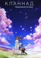 Постер аниме Кланнад ~Продолжение Истории~ ТВ-2 