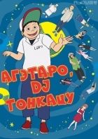 Постер аниме Агэтаро, DJ Тонкацу