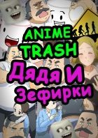 Постер аниме Anime Trash - Дядька и Зефирки